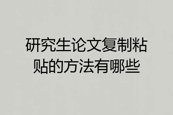 研究生论文复制粘贴的方法有哪些