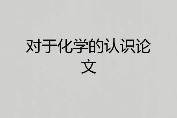 对于化学的认识论文