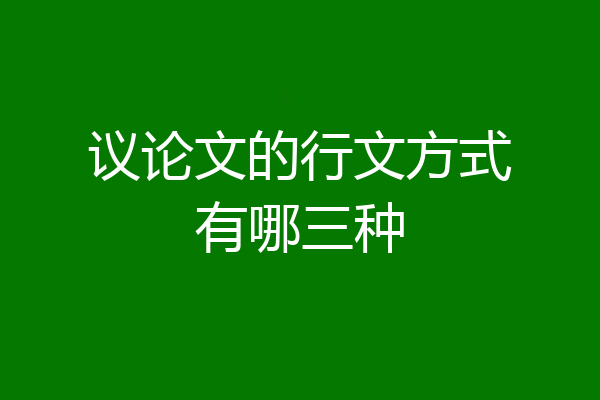 议论文的行文方式有哪三种