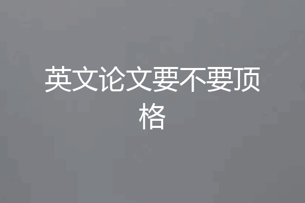 英文论文要不要顶格