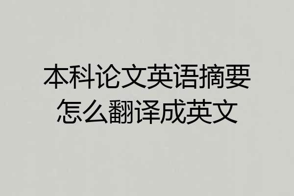 本科论文英语摘要怎么翻译成英文