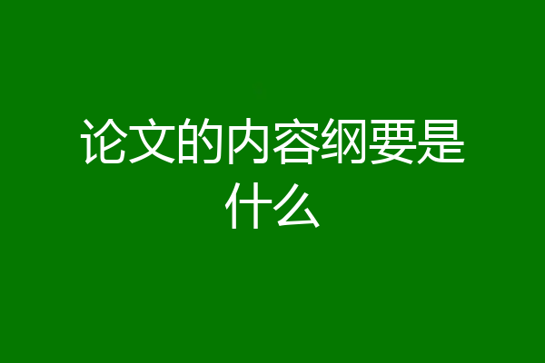 论文的内容纲要是什么