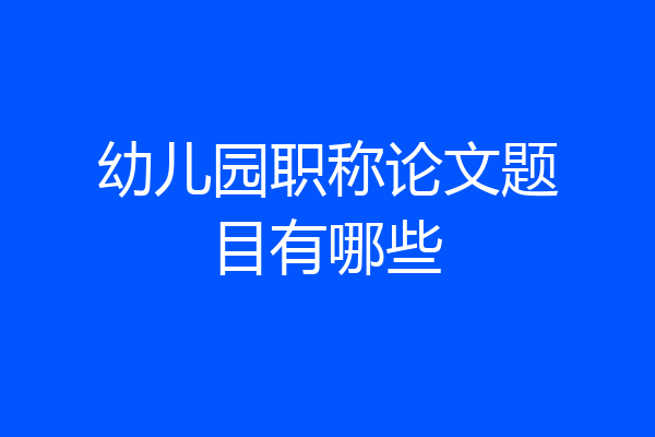 幼儿园职称论文题目有哪些
