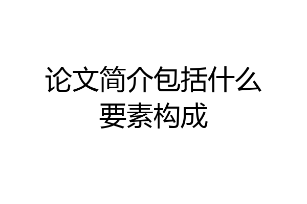 论文简介包括什么要素构成