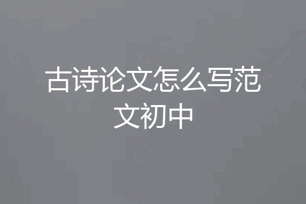 古诗论文怎么写范文初中