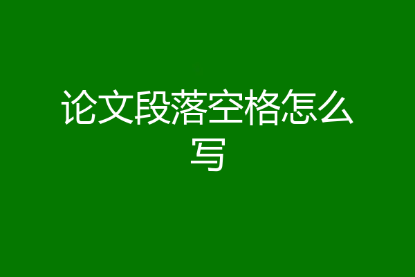 论文段落空格怎么写