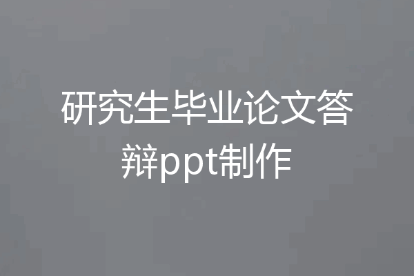 研究生毕业论文答辩ppt制作
