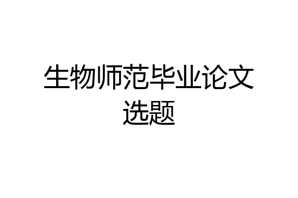 生物师范毕业论文选题