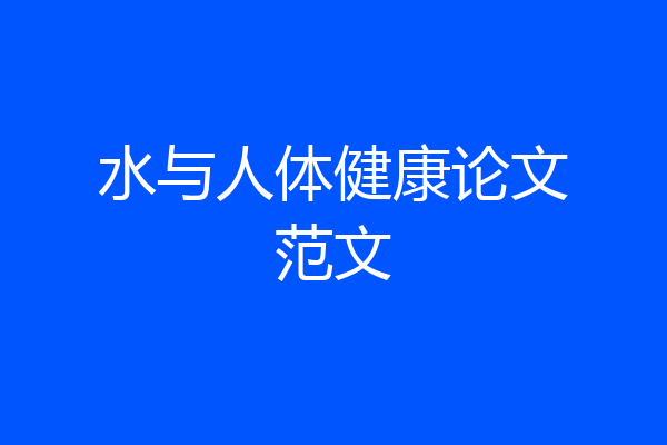 水与人体健康论文范文