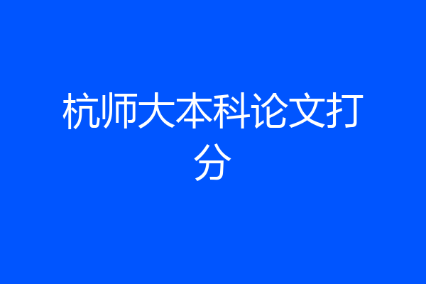 杭师大本科论文打分