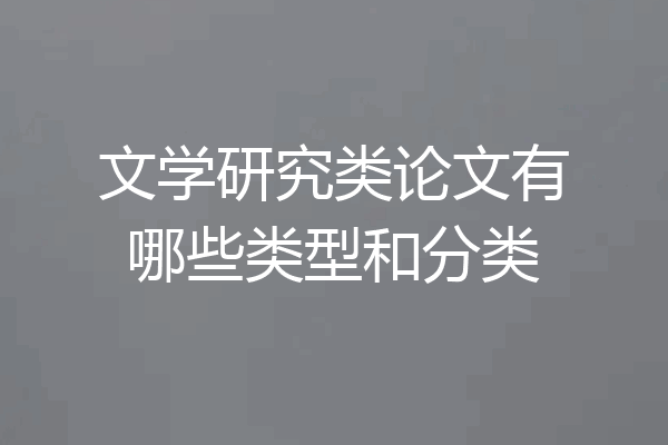 文学研究类论文有哪些类型和分类