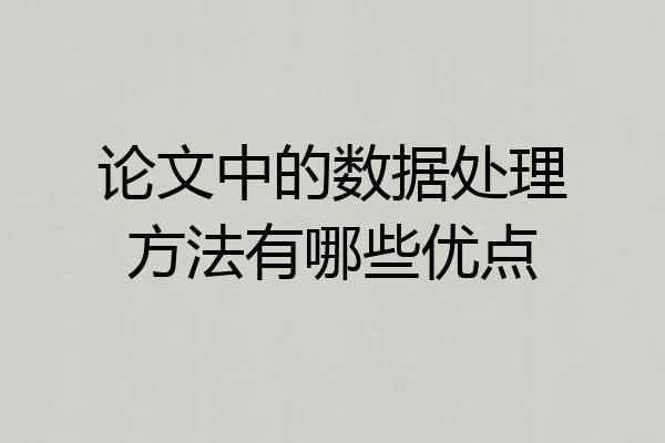 论文中的数据处理方法有哪些优点