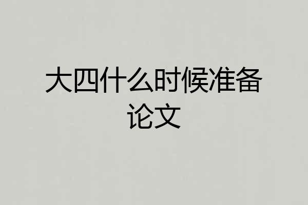 大四什么时候准备论文