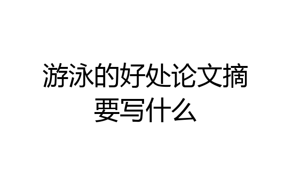 游泳的好处论文摘要写什么