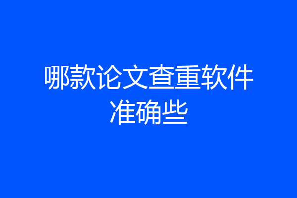 哪款论文查重软件准确些