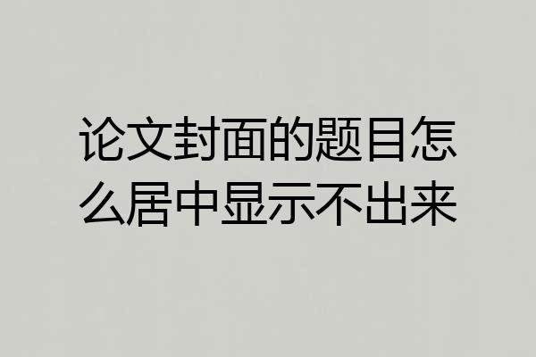 论文封面的题目怎么居中显示不出来