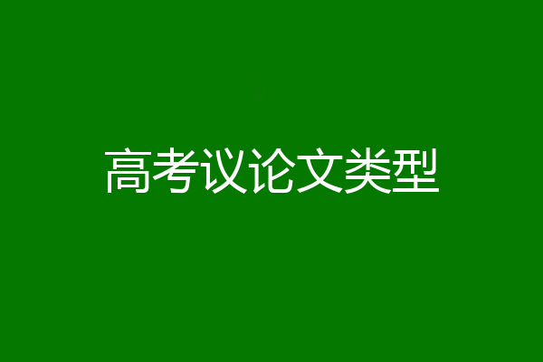 高考议论文类型