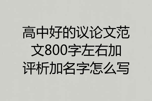 高中好的议论文范文800字左右加评析加名字怎么写
