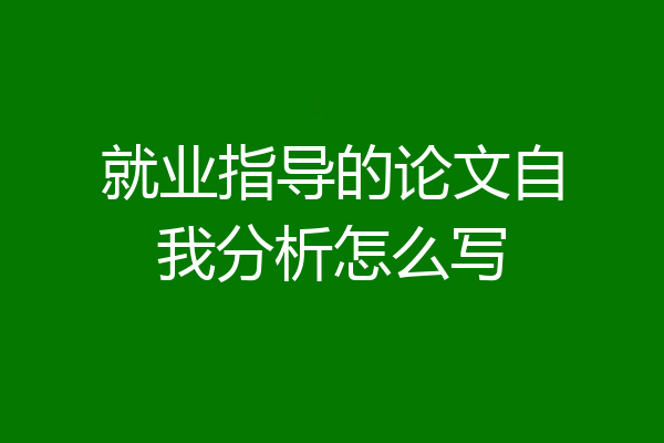 就业指导的论文自我分析怎么写