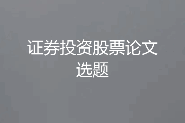 证券投资股票论文选题