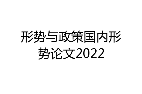 形势与政策国内形势论文2022