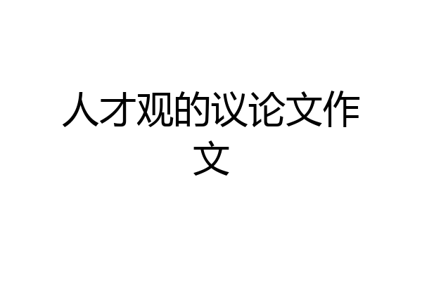 人才观的议论文作文