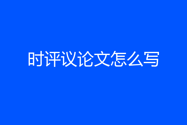 时评议论文怎么写