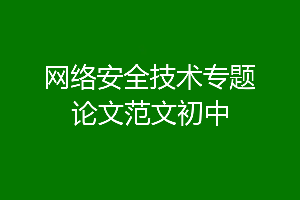 网络安全技术专题论文范文初中