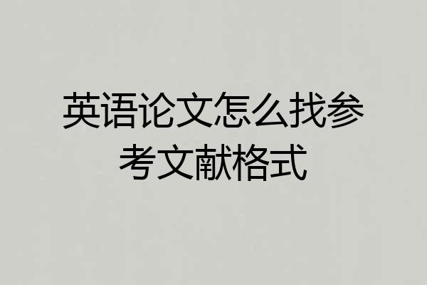 英语论文怎么找参考文献格式