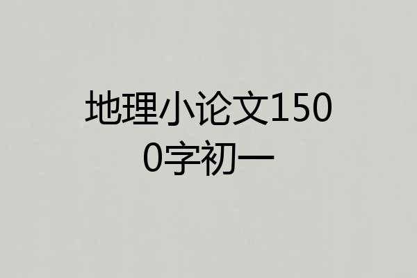 地理小论文1500字初一