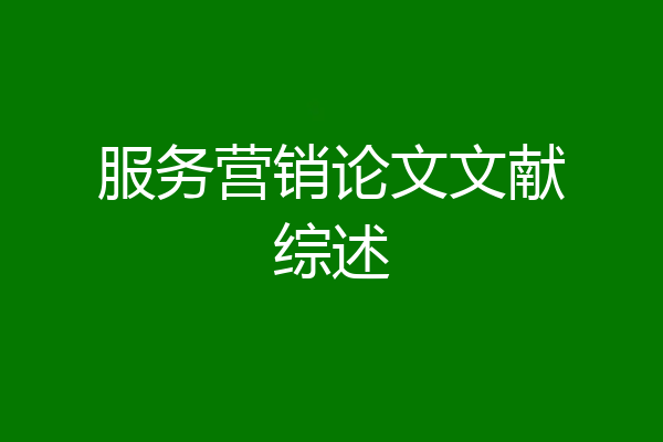 服务营销论文文献综述