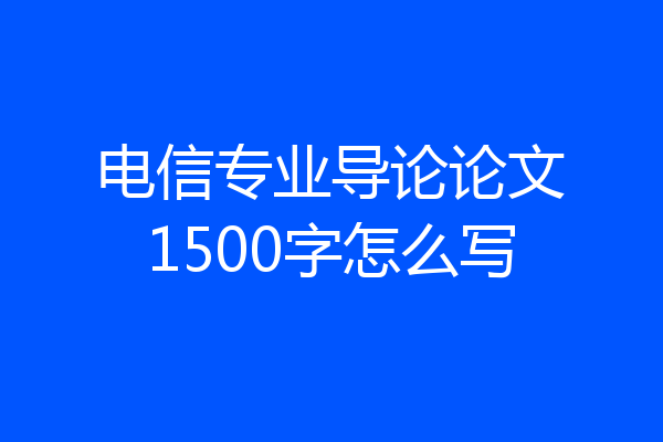 电信专业导论论文1500字怎么写