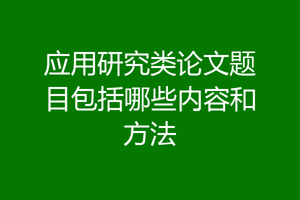 应用研究类论文题目包括哪些内容和方法
