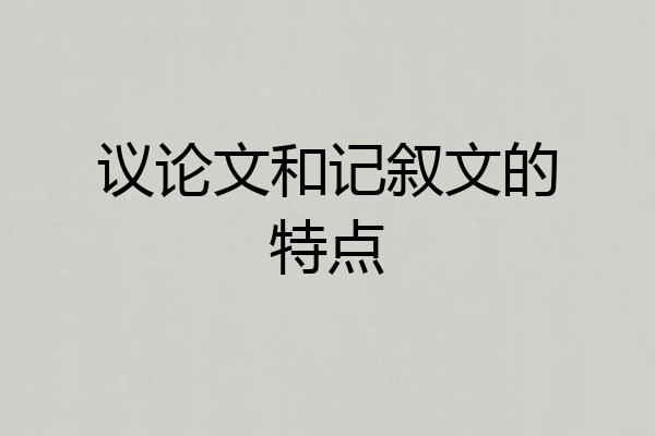 议论文和记叙文的特点