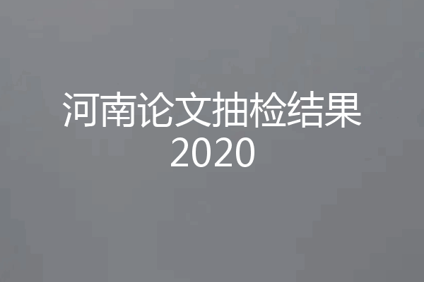 河南论文抽检结果2020