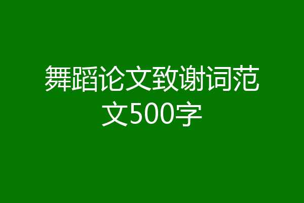 舞蹈论文致谢词范文500字