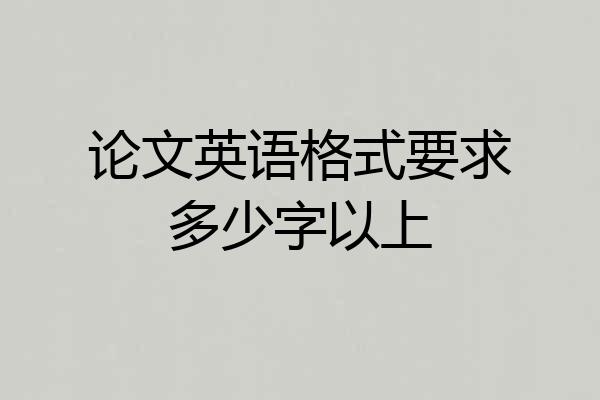 论文英语格式要求多少字以上