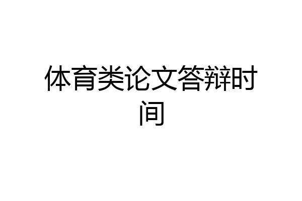 体育类论文答辩时间