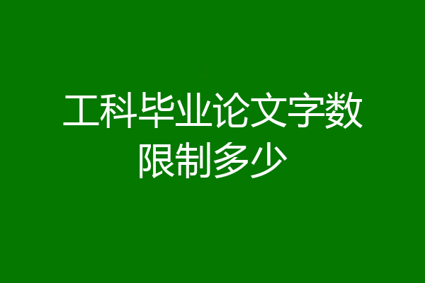 工科毕业论文字数限制多少