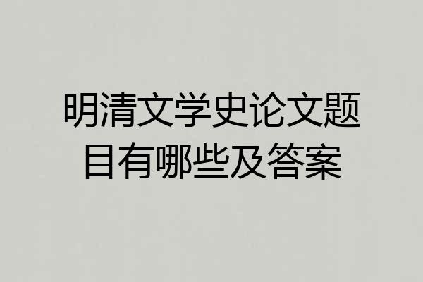 明清文学史论文题目有哪些及答案