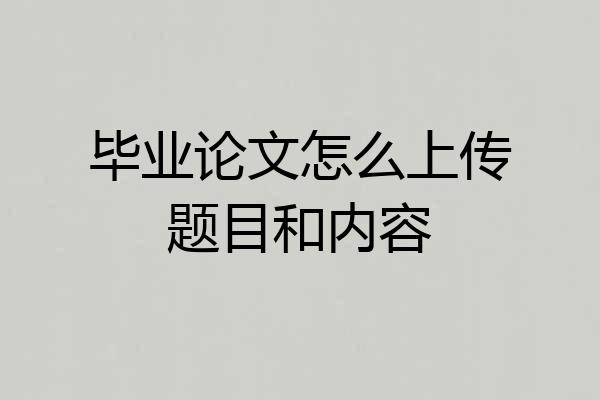 毕业论文怎么上传题目和内容