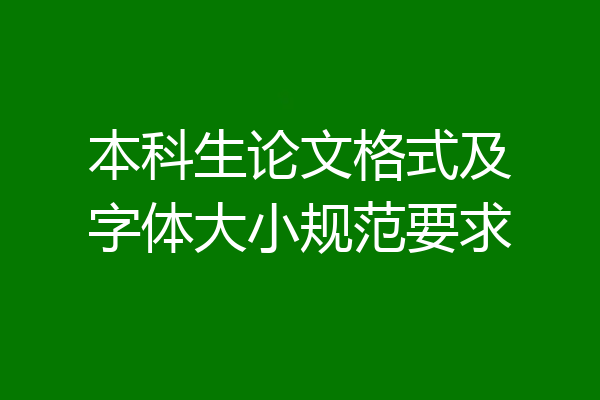 本科生论文格式及字体大小规范要求