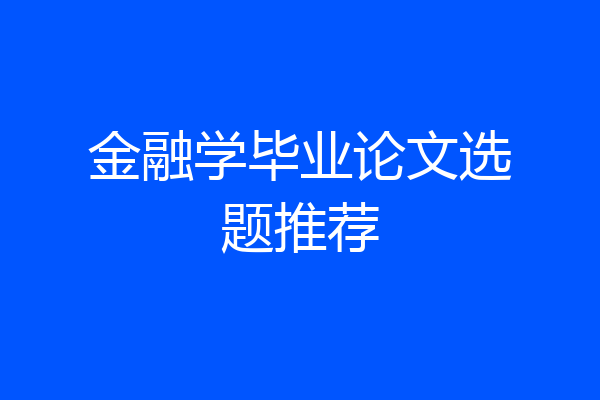 金融学毕业论文选题推荐