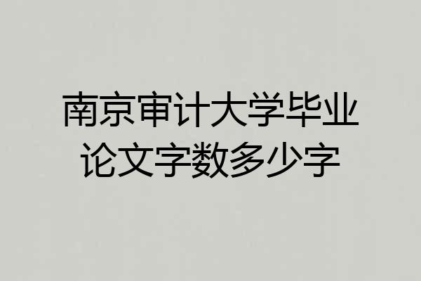 南京审计大学毕业论文字数多少字