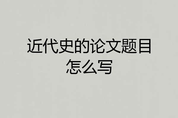 近代史的论文题目怎么写