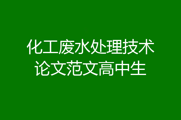 化工废水处理技术论文范文高中生