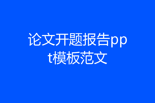 论文开题报告ppt模板范文