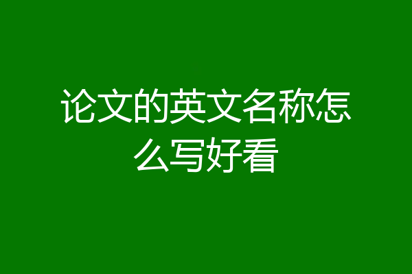 论文的英文名称怎么写好看