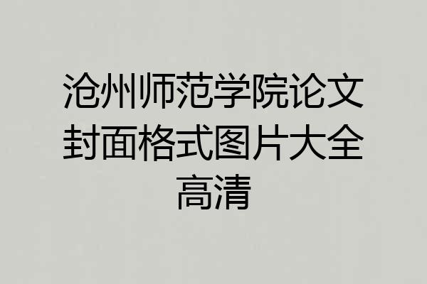 沧州师范学院论文封面格式图片大全高清