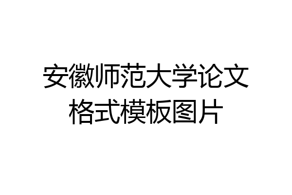 安徽师范大学论文格式模板图片